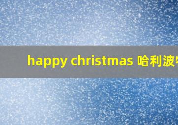 happy christmas 哈利波特